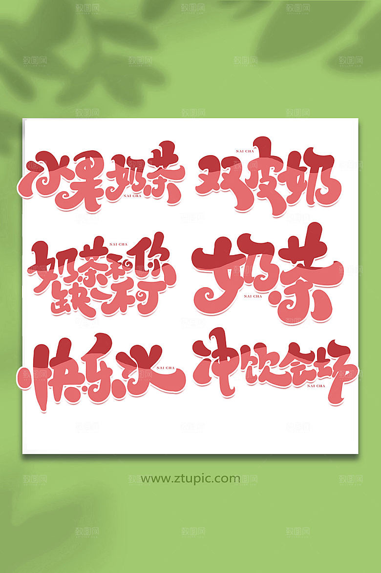 大气创意手写奶茶繁体组合艺术字