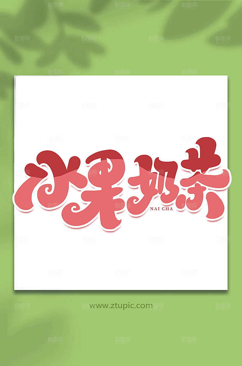 唯美水果奶茶手写艺术字字体