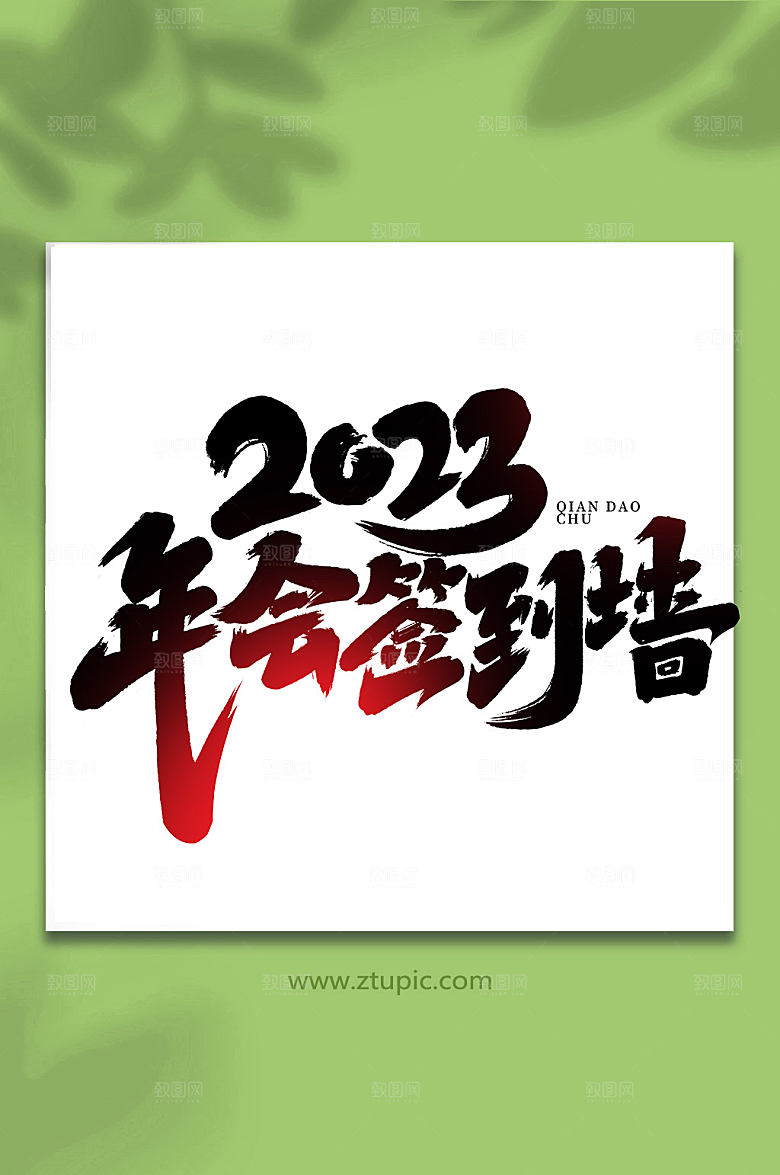 水墨2023年会签到墙创意艺术字