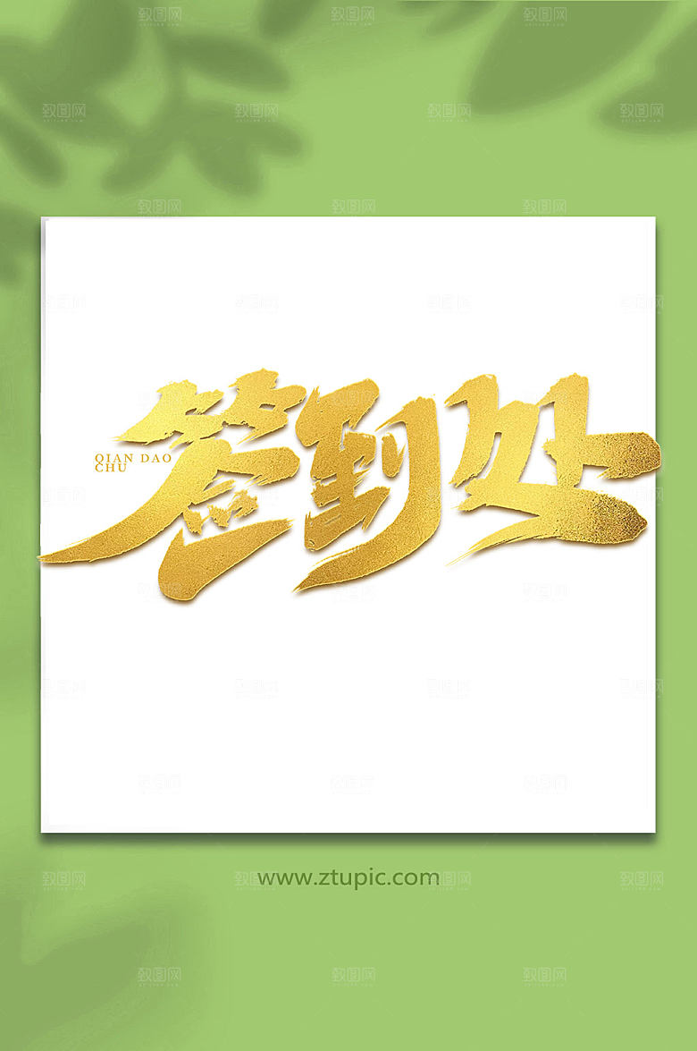 金色签到处创意手写毛笔艺术字