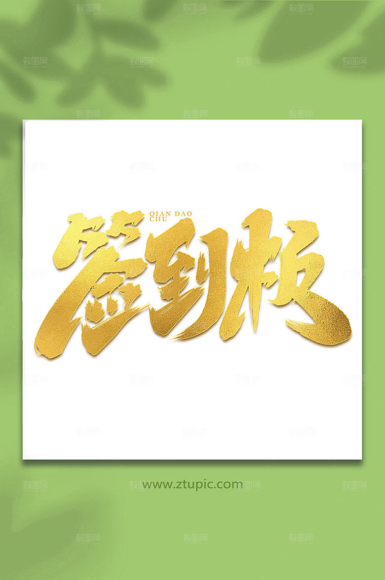 简洁签到板手写精美艺术字