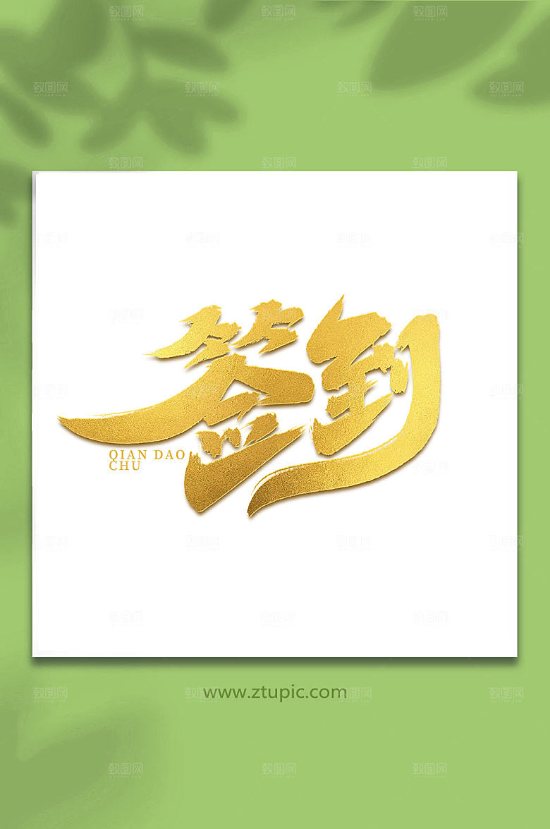 大气签到手写创意艺术字设计