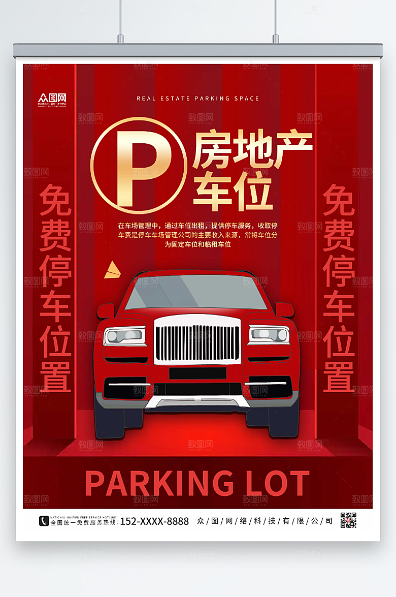 喜庆房地产车位免费停车位置海报