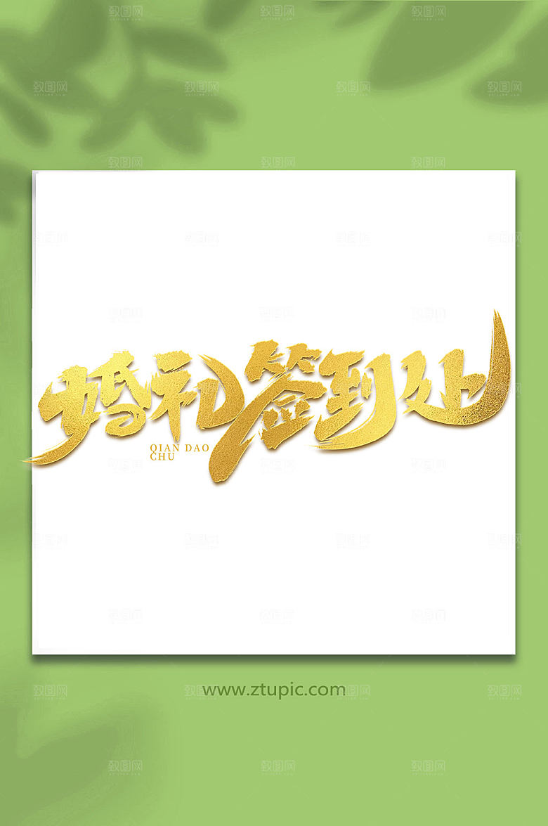 金色婚礼签到处手写毛笔笔触艺术字