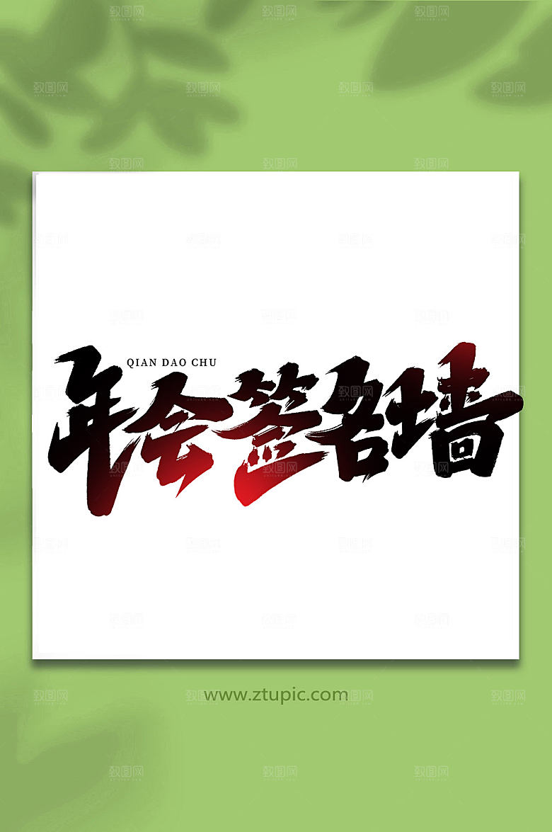 大气年会签名墙创意艺术字设计