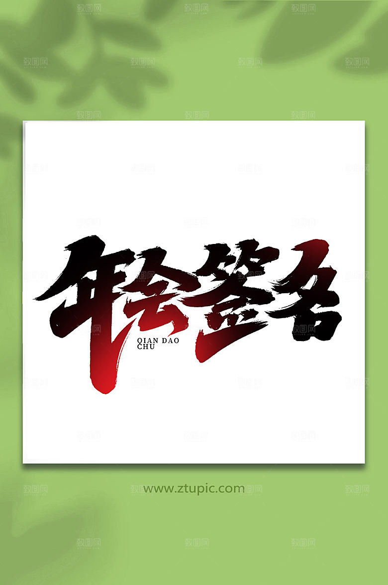 黑色年会签名创意艺术字字体