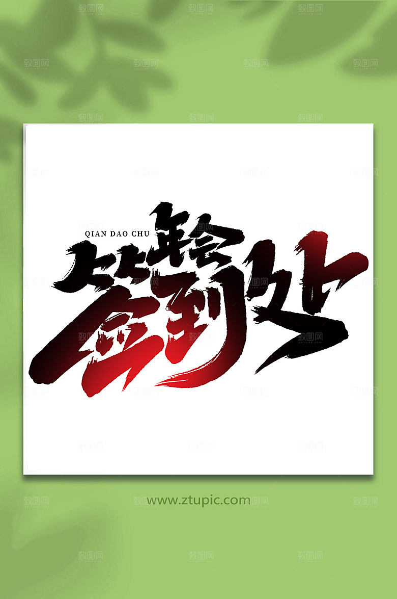简约年会签到处手写繁体艺术字