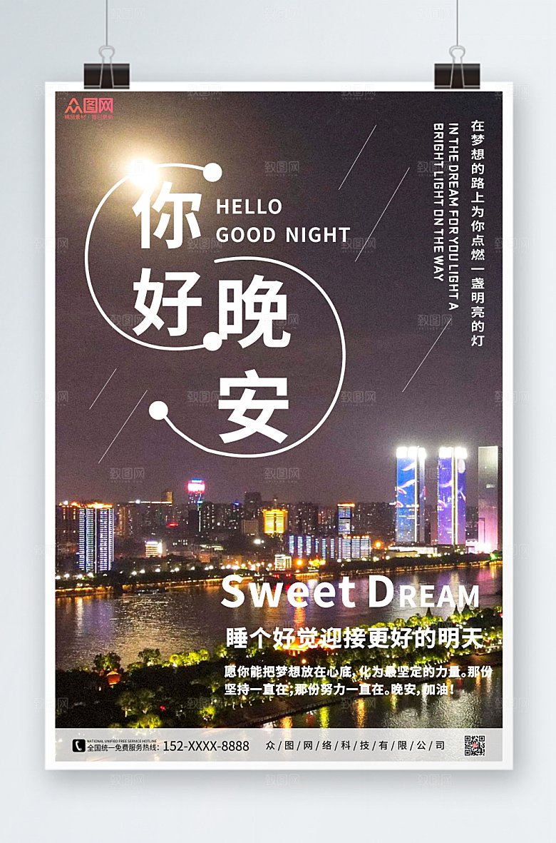 傍晚彩色暖心你好晚安励志海报