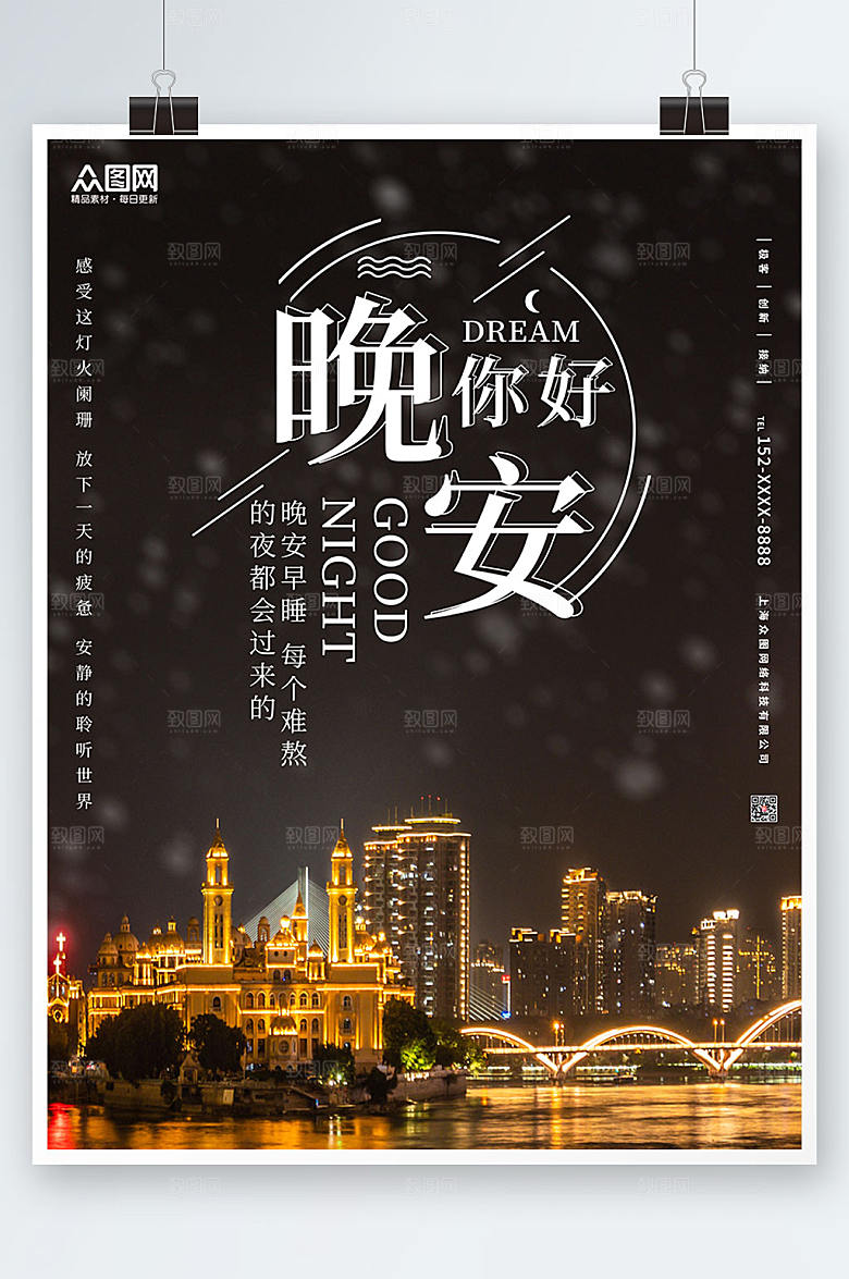 红金城市夜晚晚安精美海报