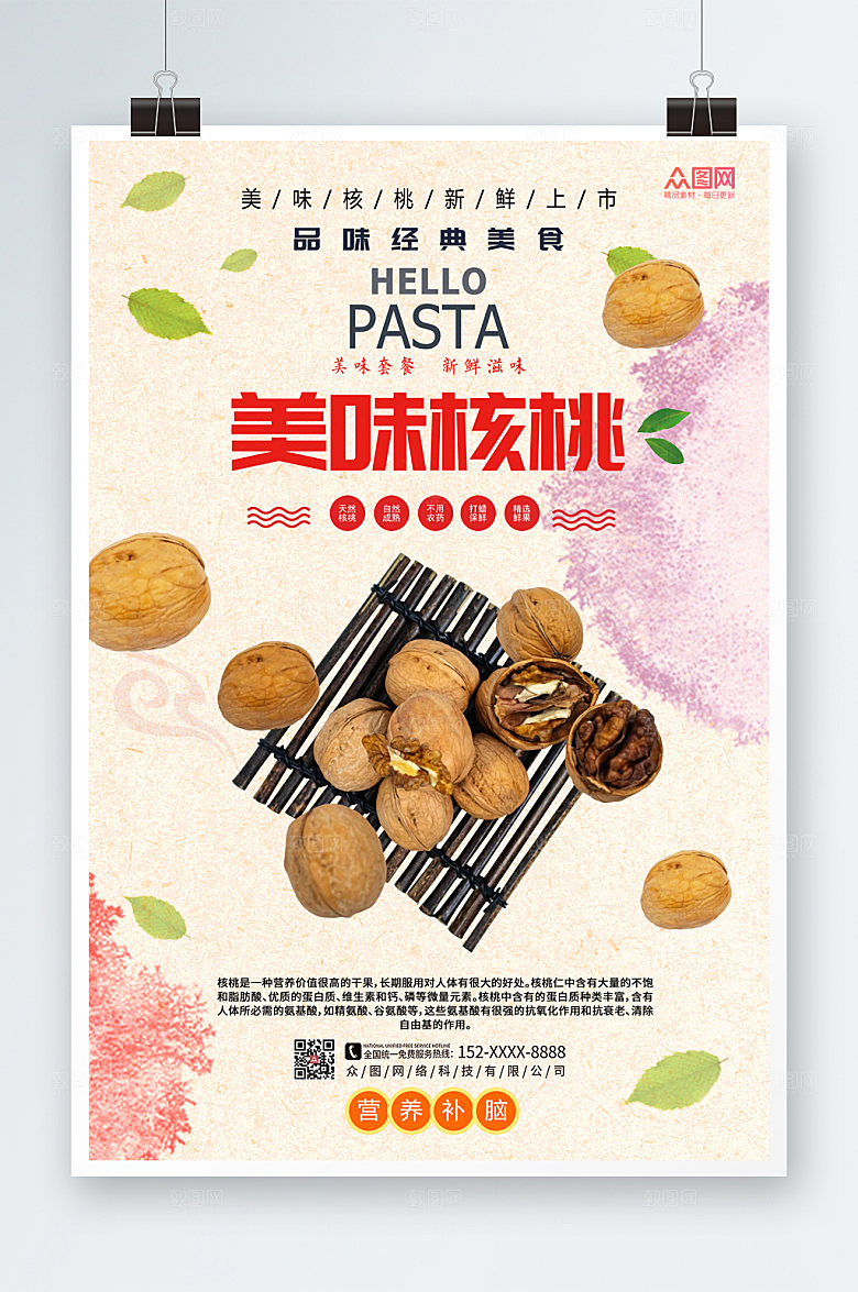 简洁时尚营养核桃坚果促销海报