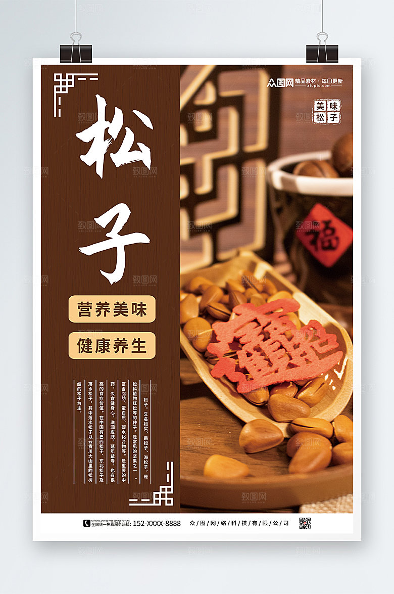 中国风松子坚果宣传促销创意海报