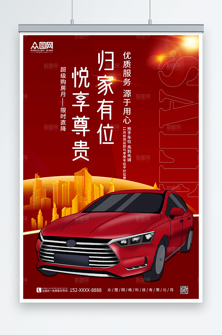 高级房地产车位促销宣传活动海报