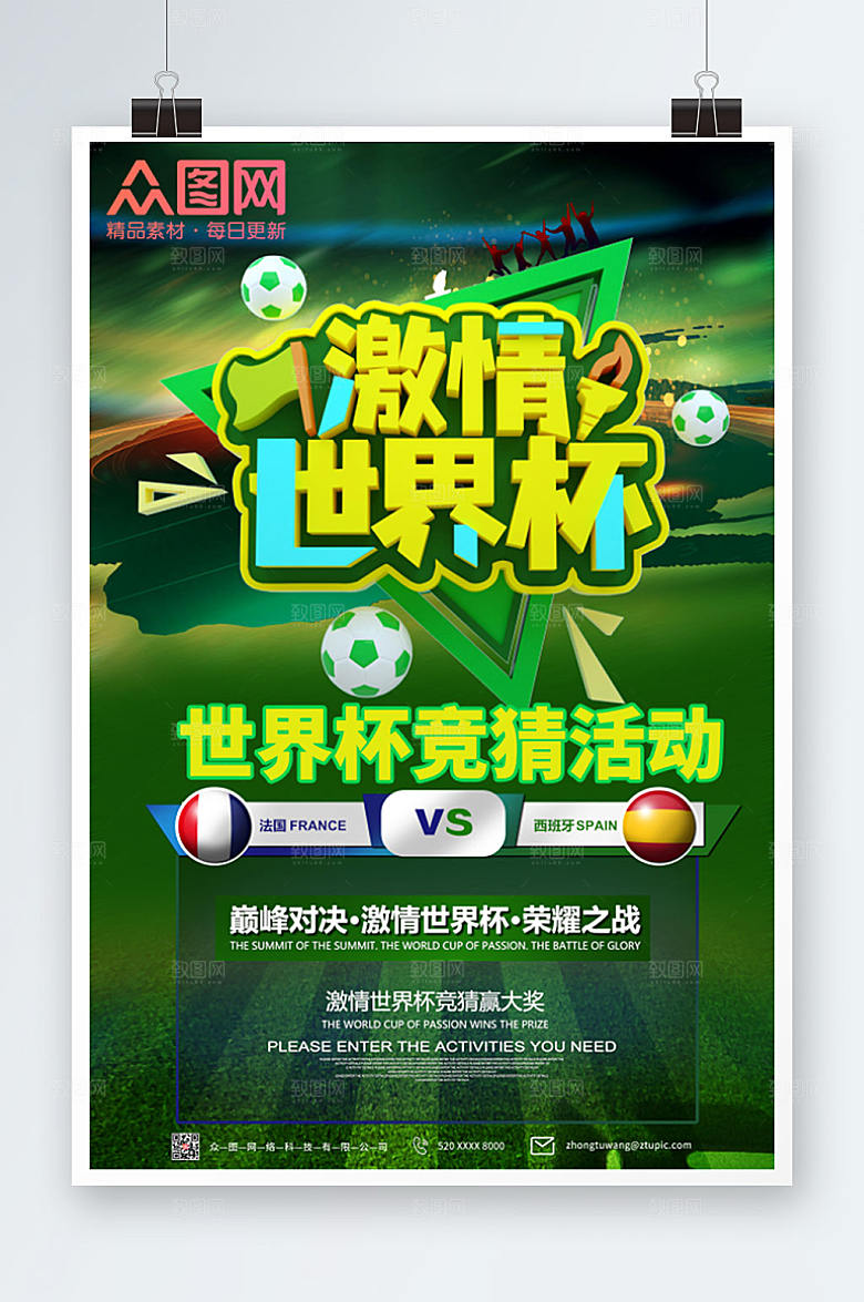 绿色激情世界杯有奖竞猜宣传