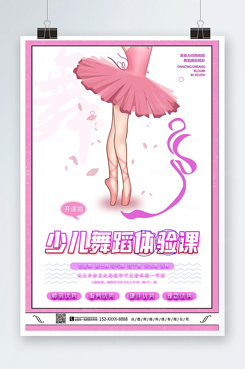 温馨芭蕾舞少儿舞蹈体验课开课海报