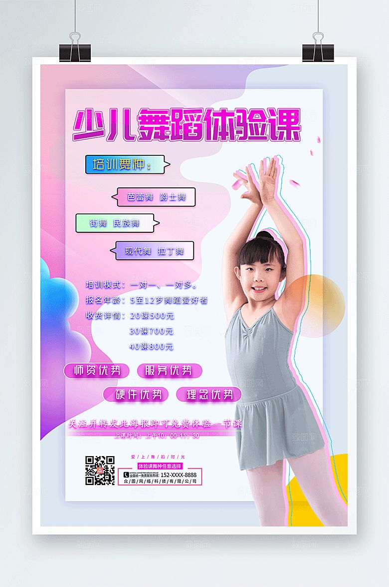 可爱少儿舞蹈体验课转发创意海报