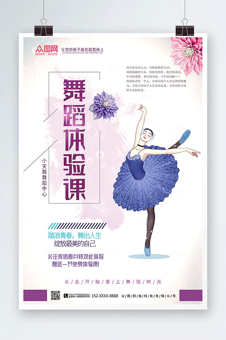简洁高大上少儿舞蹈体验课免费海报