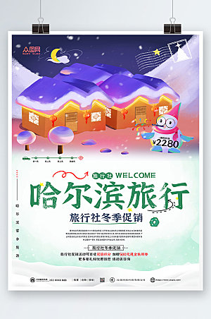 炫彩东北哈尔滨雪乡旅游精美海报