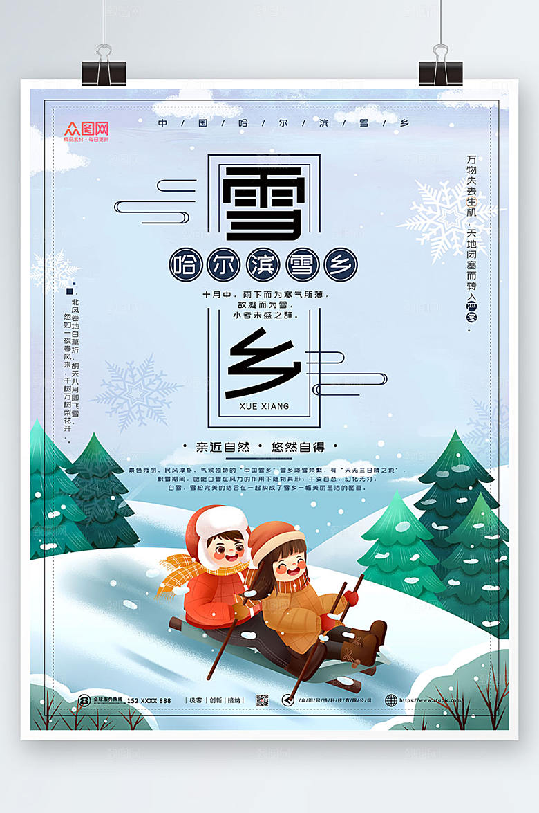 简洁东北哈尔滨雪乡旅游促销海报