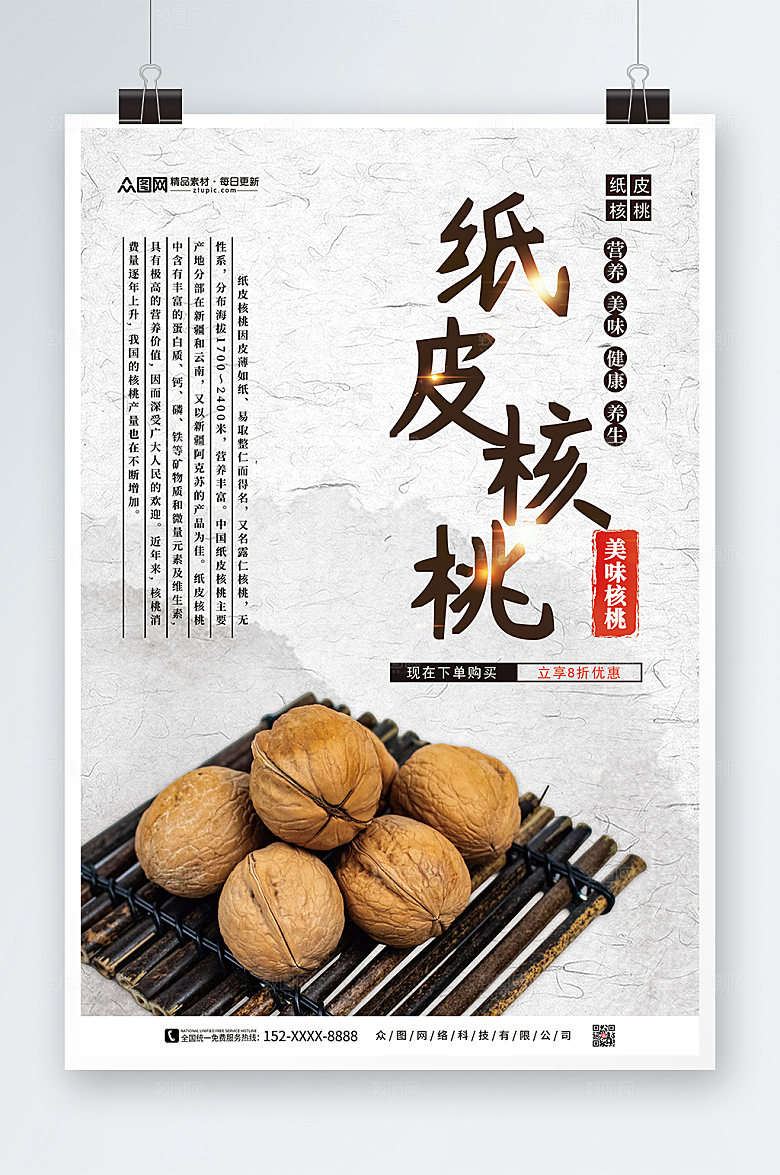 简洁核桃坚果促销宣传活动海报