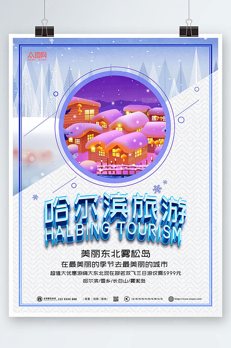 美丽东北松雾岛雪乡旅游促销海报