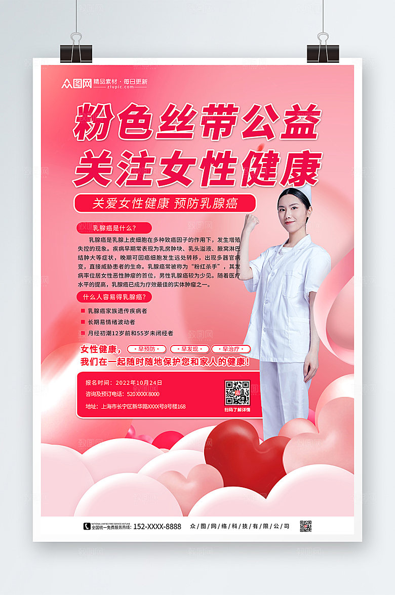 大气红色乳腺癌防治公益活动海报