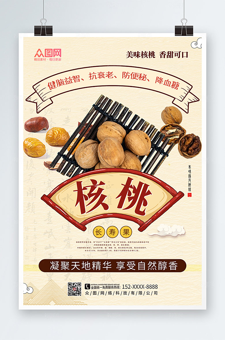 简洁核桃长寿果坚果促销海报