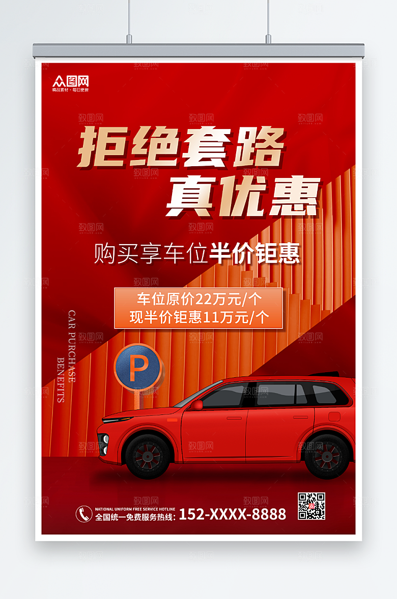 简洁房地产车位半价钜惠海报