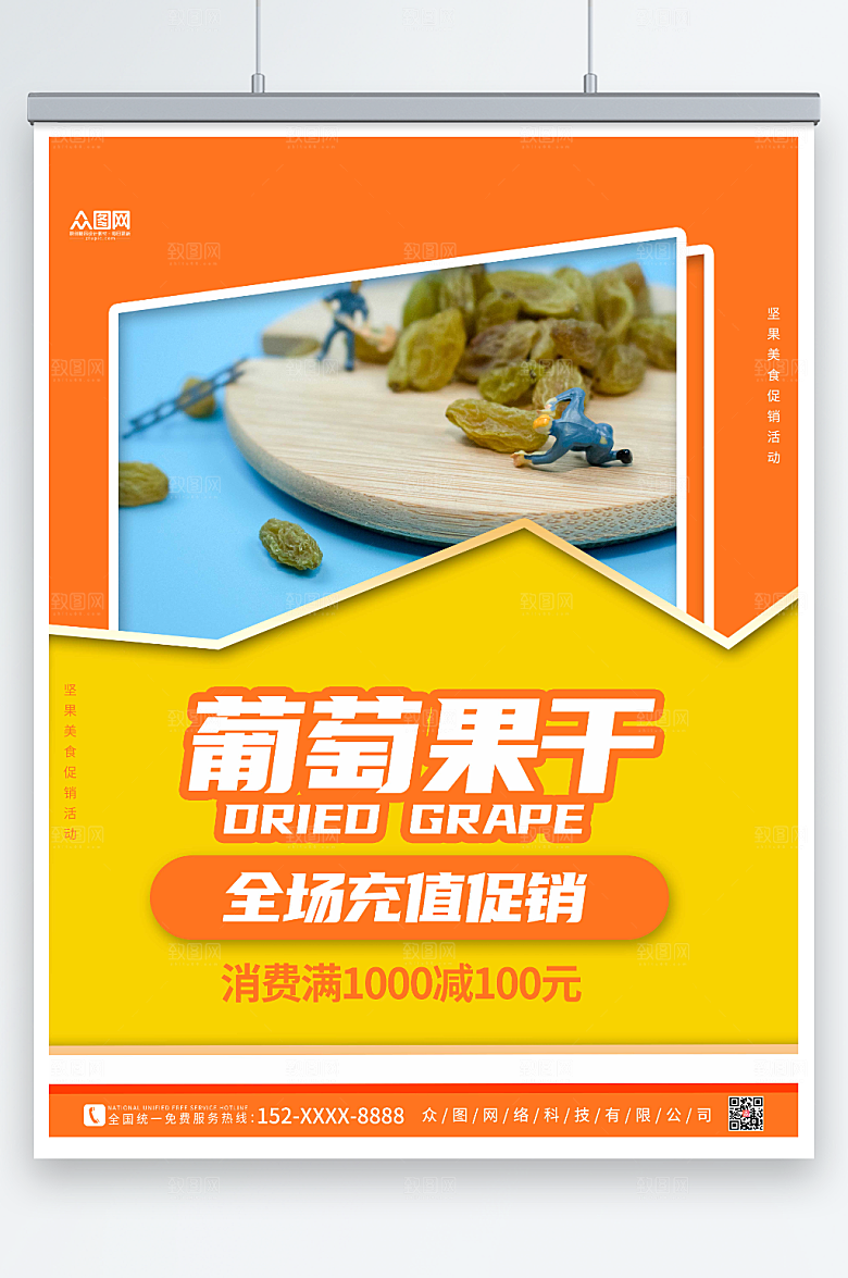 简洁葡萄干果干充值促销海报