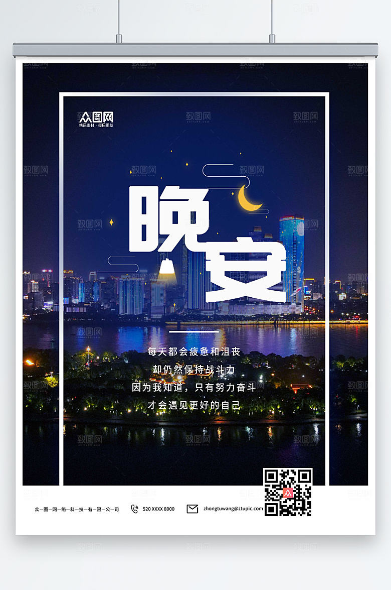 夜晚海景城市夜景晚安励志海报