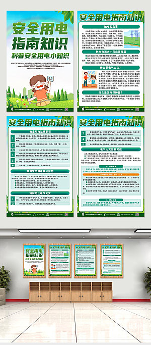 绿色安全用电知识精美四件套海报
