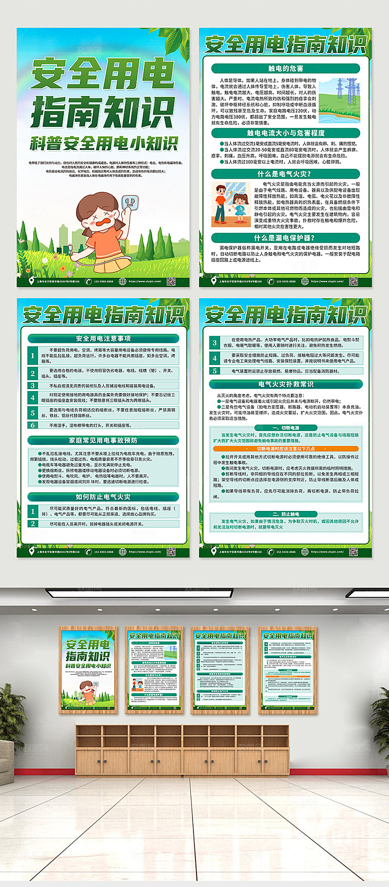 绿色安全用电知识精美四件套海报