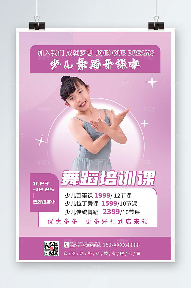 紫色少儿舞蹈培训课海报宣传