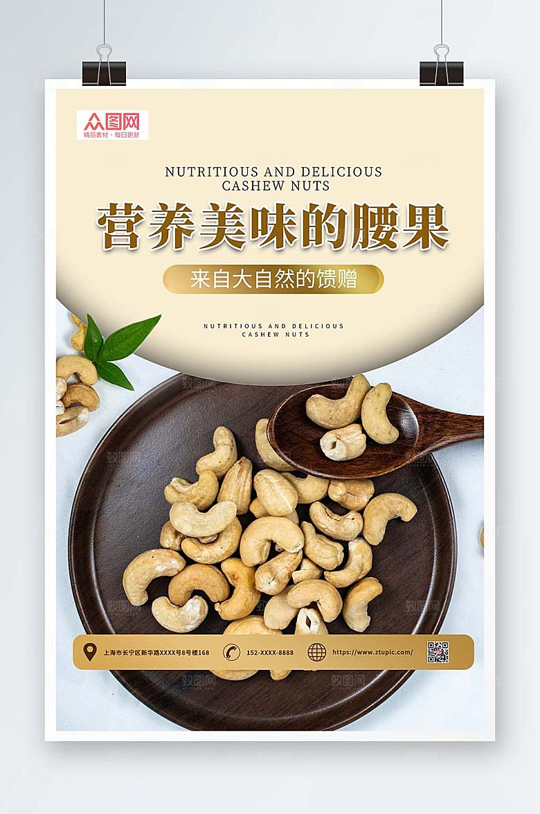 简洁自然腰果坚果宣传活动海报