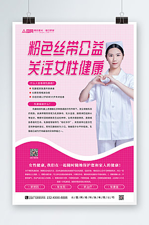 大气关注女性健康乳腺癌防治海报