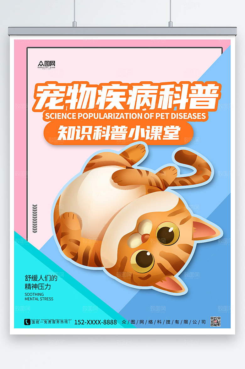 卡通宠物疾病科普课堂海报