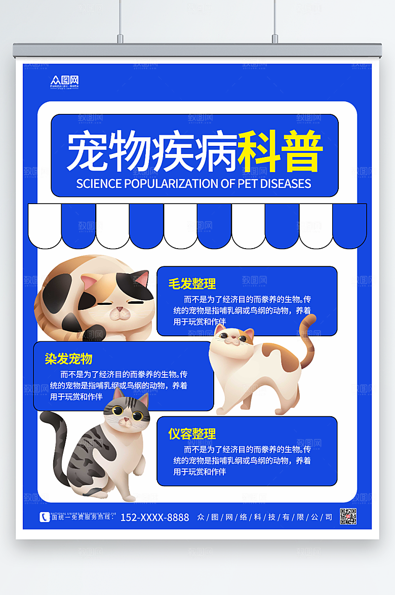 时尚宠物疾病科普宣传知识海报