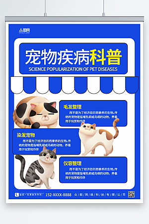 时尚宠物疾病科普宣传知识海报