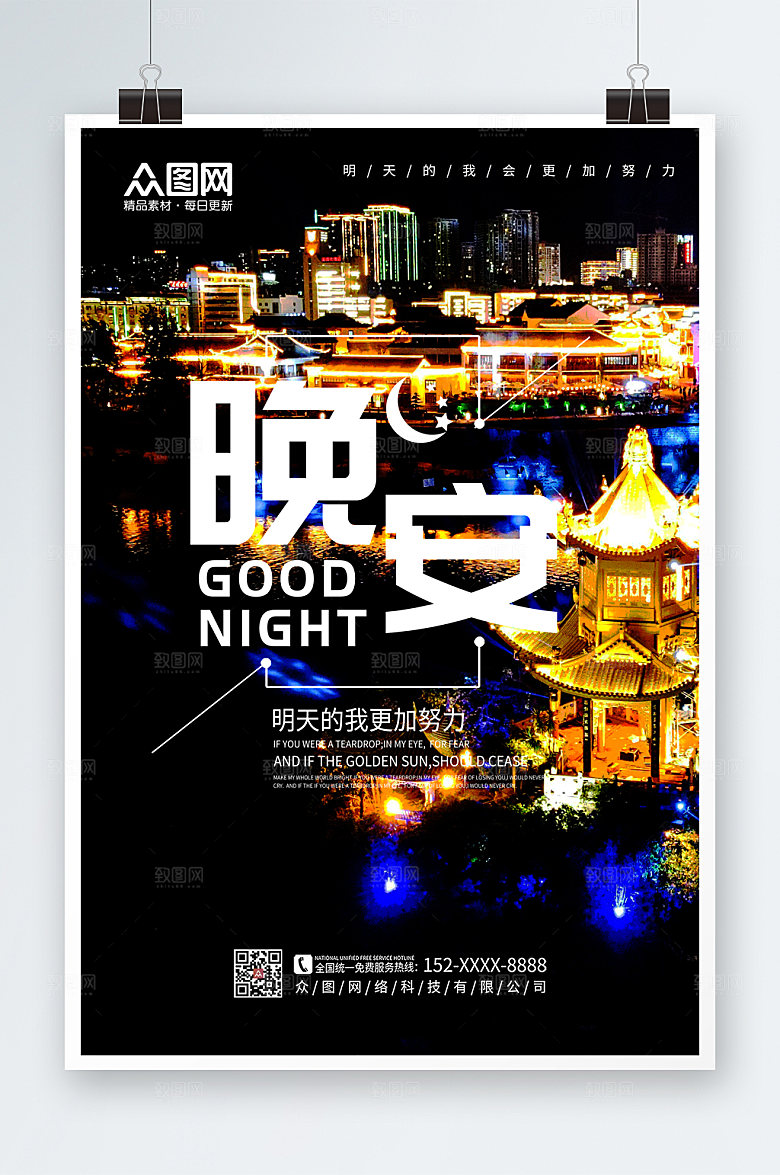 简洁时尚大气城市晚安海报设计
