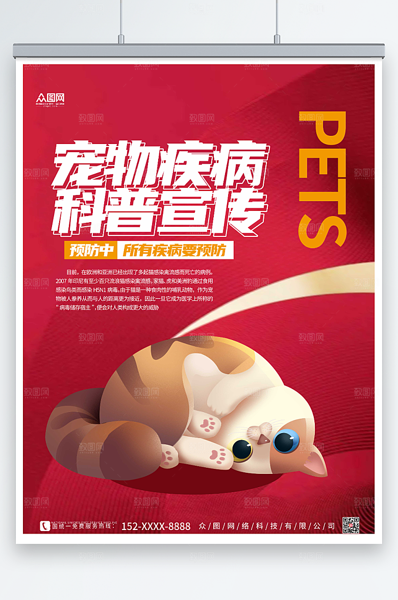 大气宠物疾病科普预防宣传海报