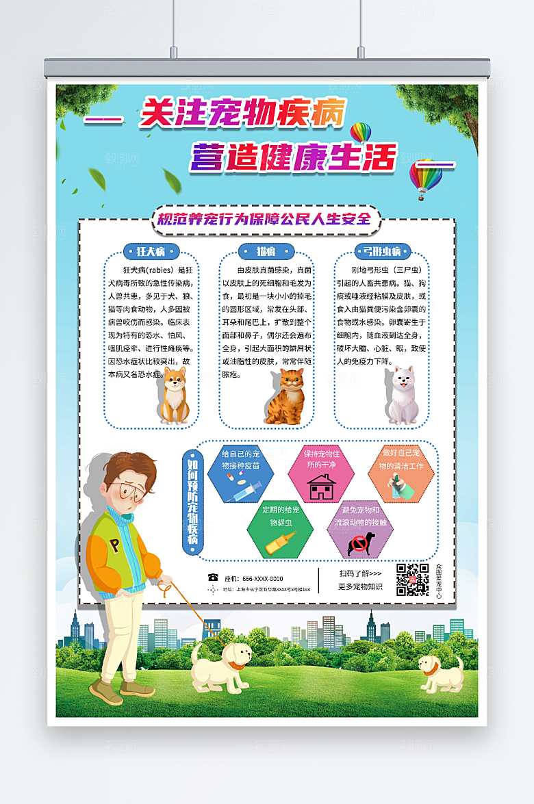 清新宠物疾病科普宣传知识海报