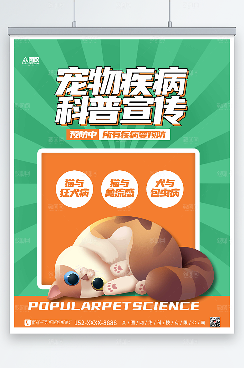 时尚大气宠物疾病科普预防宣传海报