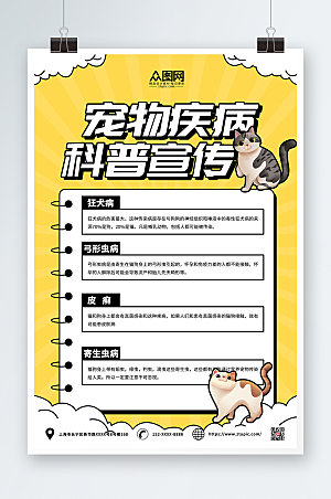 黄色卡通宠物疾病科普宣传精美海报
