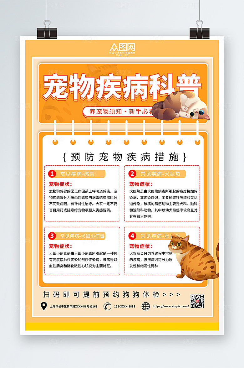 黄色宠物疾病科普措施宣传海报
