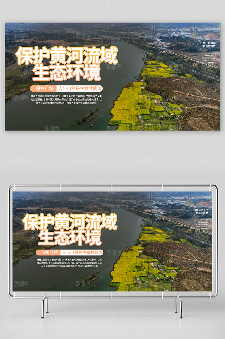 自然保护黄河流域生态环境环保展板