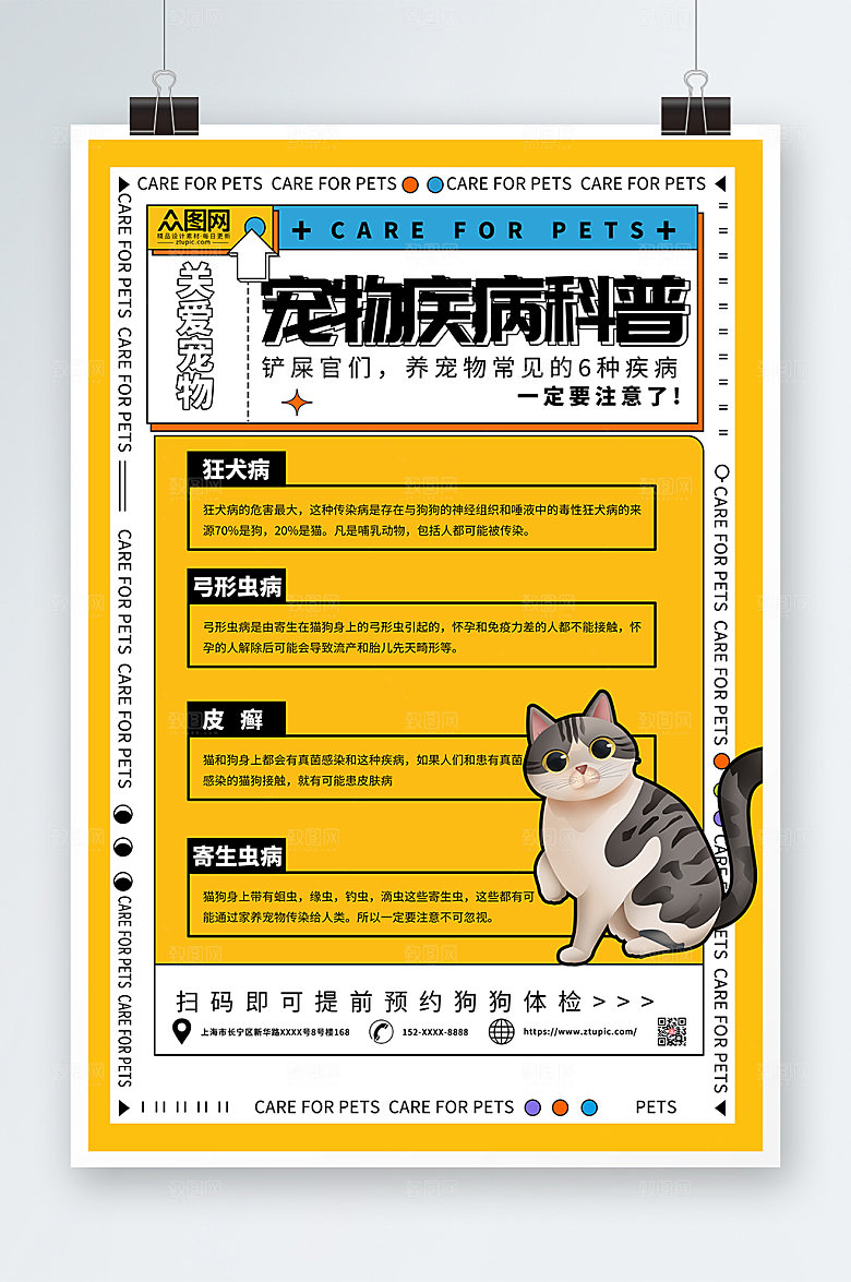 黄色宠物疾病科普宣传精美海报