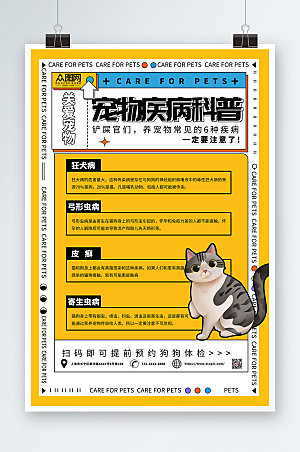 黄色宠物疾病科普宣传精美海报
