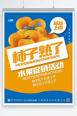 黄蓝大气柿子新品上市促销海报