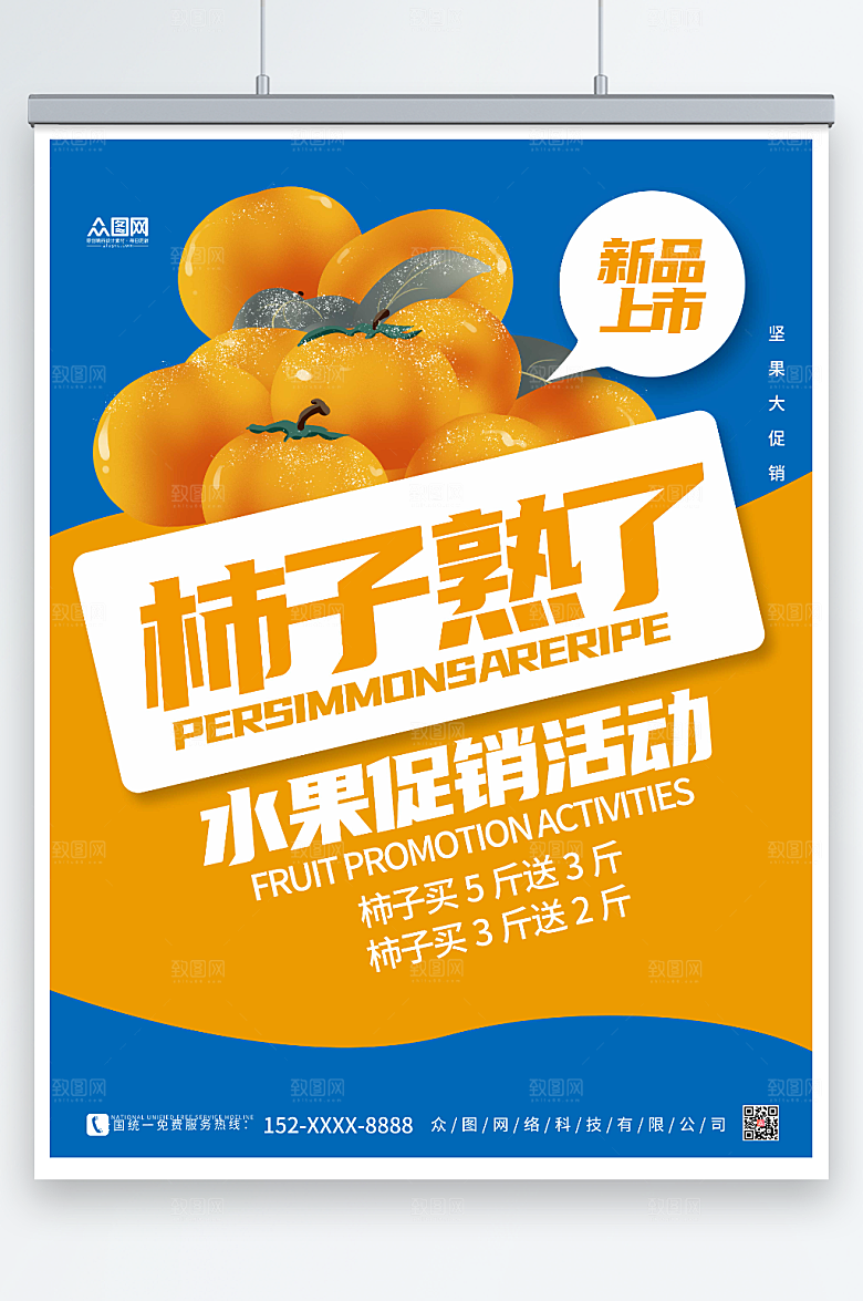 黄蓝大气柿子新品上市促销海报