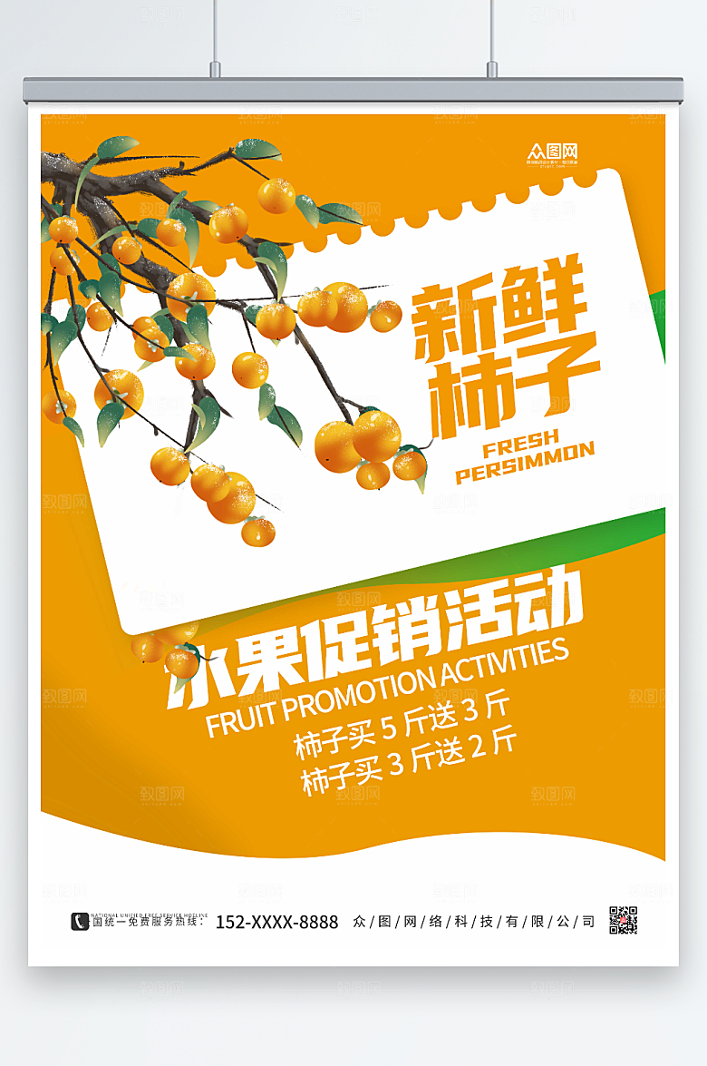 简洁新鲜大气柿子促销活动海报