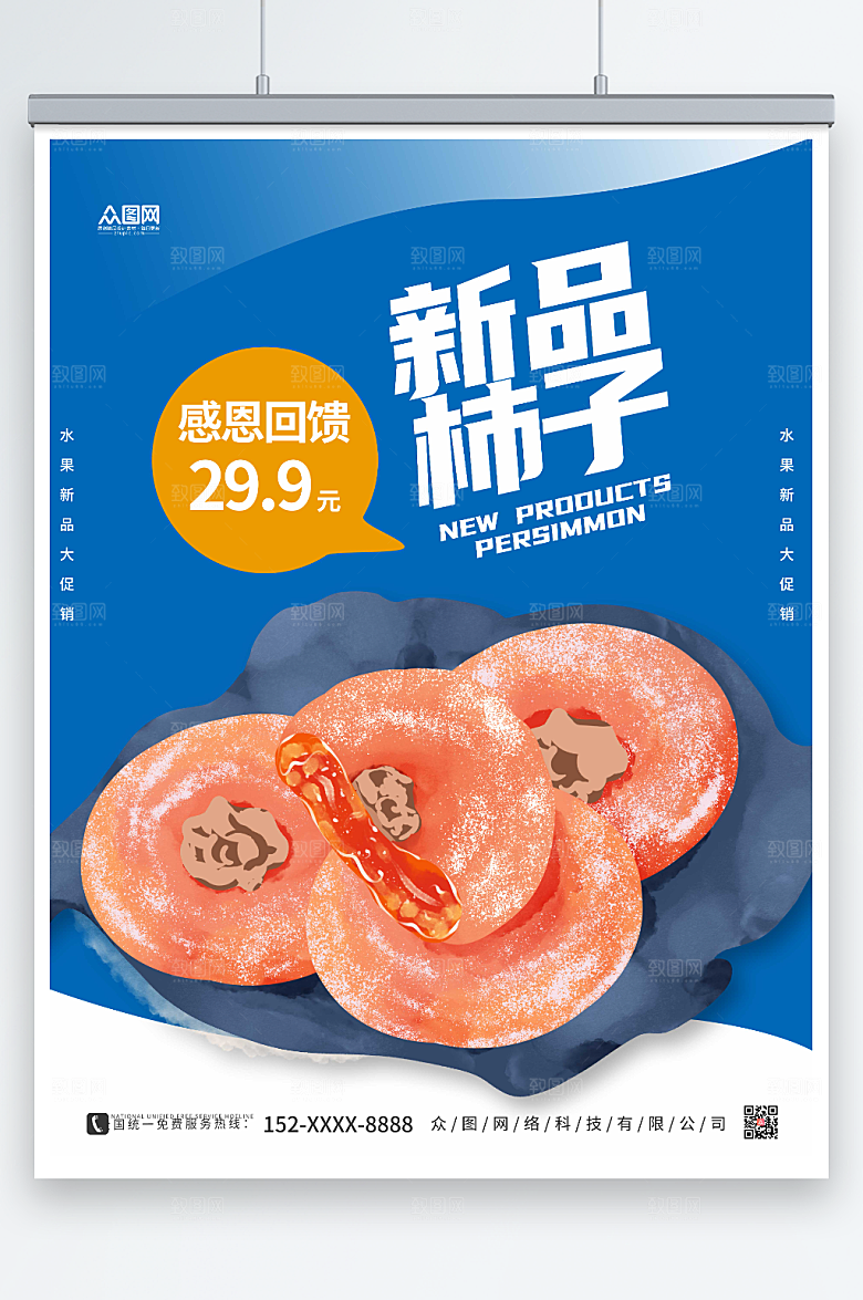 时尚简约柿子新品促销海报